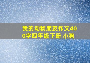 我的动物朋友作文400字四年级下册 小狗